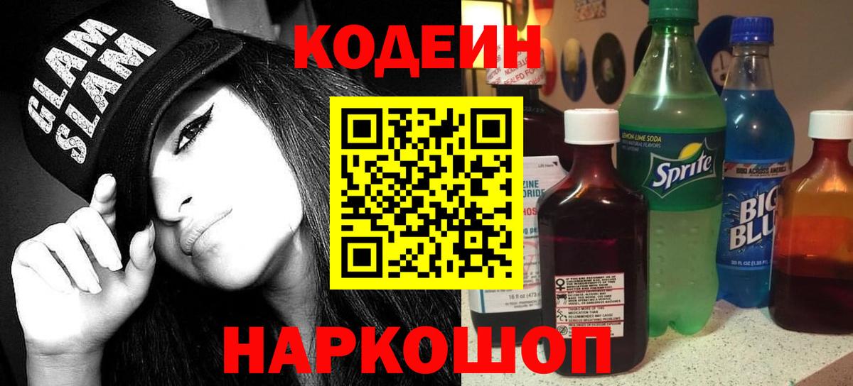 Кодеин Purple Drank Сердобск
